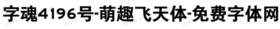 字魂4196号-萌趣飞天体字体转换