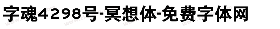 字魂4298号-冥想体字体转换