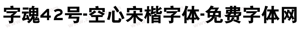 字魂42号-空心宋楷字体字体转换