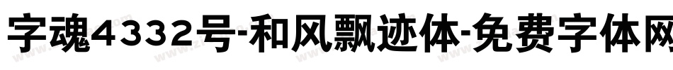 字魂4332号-和风飘迹体字体转换