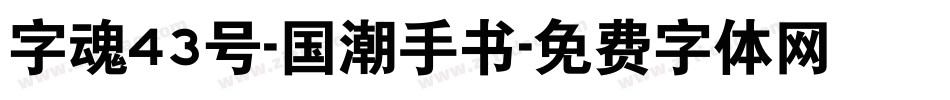 字魂43号-国潮手书字体转换