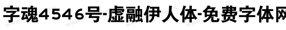 字魂4546号-虚融伊人体字体转换