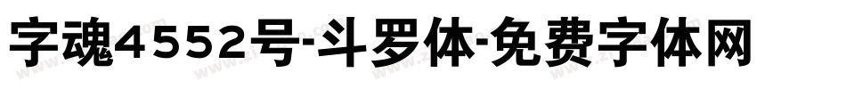 字魂4552号-斗罗体字体转换