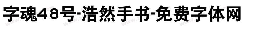 字魂48号-浩然手书字体转换