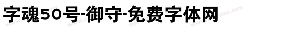 字魂50号-御守字体转换