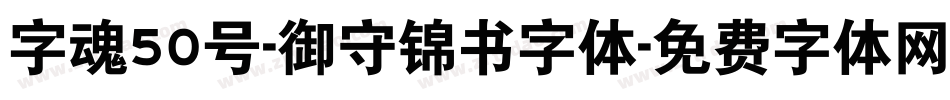 字魂50号-御守锦书字体字体转换