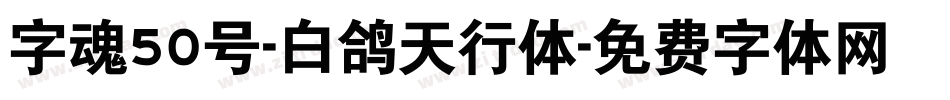 字魂50号-白鸽天行体字体转换