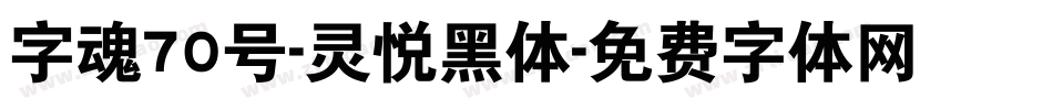 字魂70号-灵悦黑体字体转换