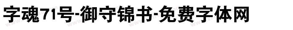 字魂71号-御守锦书字体转换