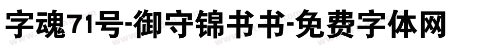 字魂71号-御守锦书书字体转换