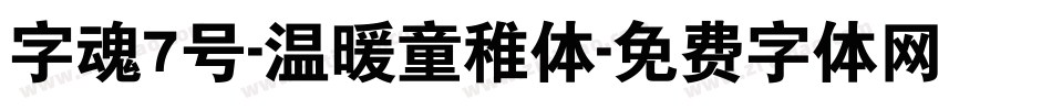 字魂7号-温暖童稚体字体转换