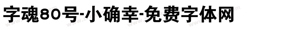 字魂80号-小确幸字体转换