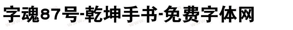 字魂87号-乾坤手书字体转换