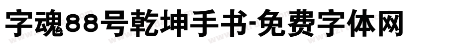 字魂88号乾坤手书字体转换