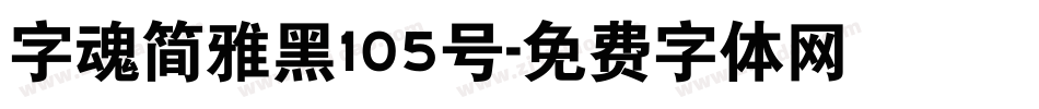 字魂简雅黑105号字体转换