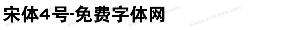 宋体4号字体转换