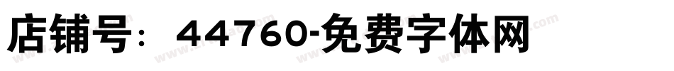 店铺号：44760字体转换