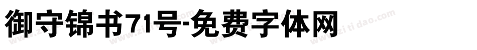 御守锦书71号字体转换