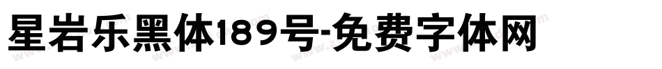 星岩乐黑体189号字体转换