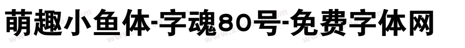 萌趣小鱼体-字魂80号字体转换