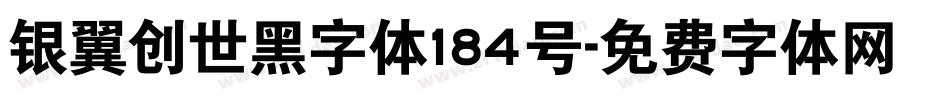 银翼创世黑字体184号字体转换