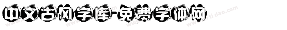 中文古风字库字体转换