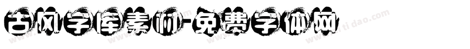 古风字库素材字体转换