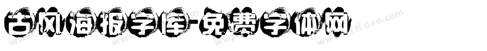 古风海报字库字体转换