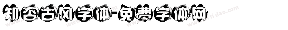 知否古风字体字体转换