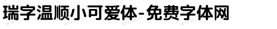 瑞字温顺小可爱体字体转换