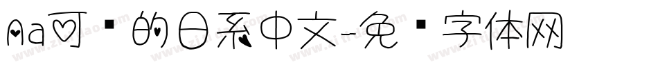 Aa可爱的日系中文字体转换