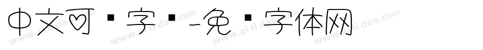 中文可爱字库字体转换