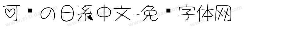 可爱の日系中文字体转换