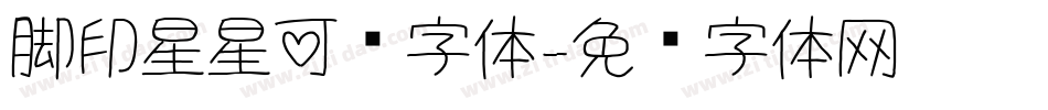 脚印星星可爱字体字体转换