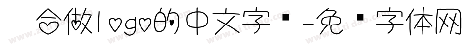 适合做logo的中文字库字体转换