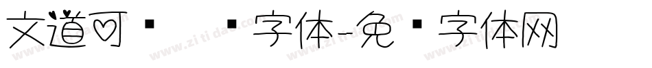 文道可爱吧唧字体字体转换