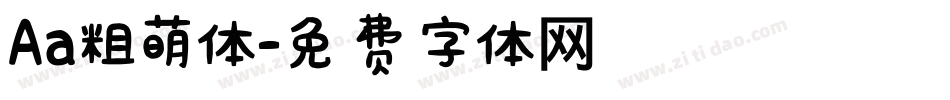 Aa粗萌体字体转换