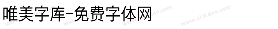 唯美字库字体转换