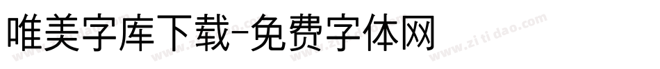 唯美字库下载字体转换