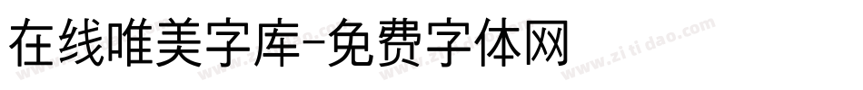 在线唯美字库字体转换