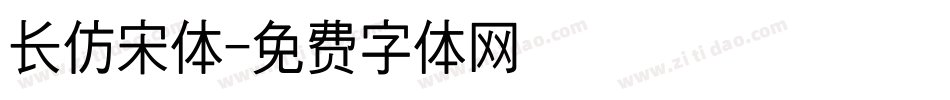 长仿宋体字体转换