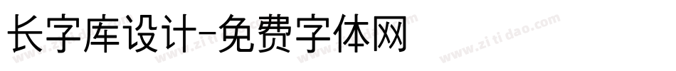 长字库设计字体转换