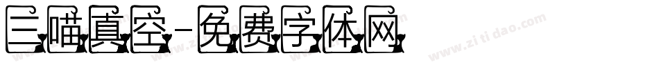 三喵真空字体转换