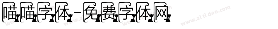 喵喵字体字体转换