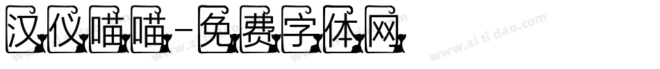 汉仪喵喵字体转换