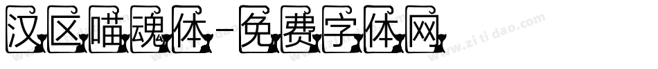 汉区喵魂体字体转换