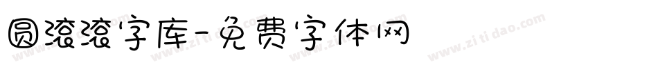 圆滚滚字库字体转换