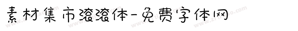 素材集市滚滚体字体转换