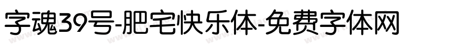 字魂39号-肥宅快乐体字体转换