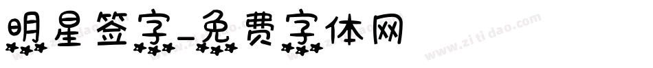 明星签字字体转换